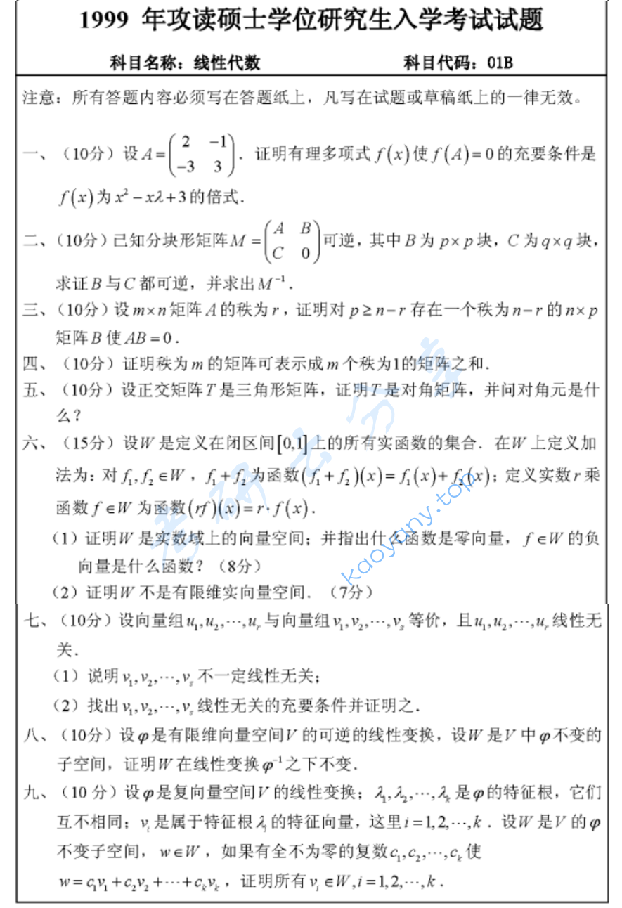 1999年武汉大学线性代数考研真题
