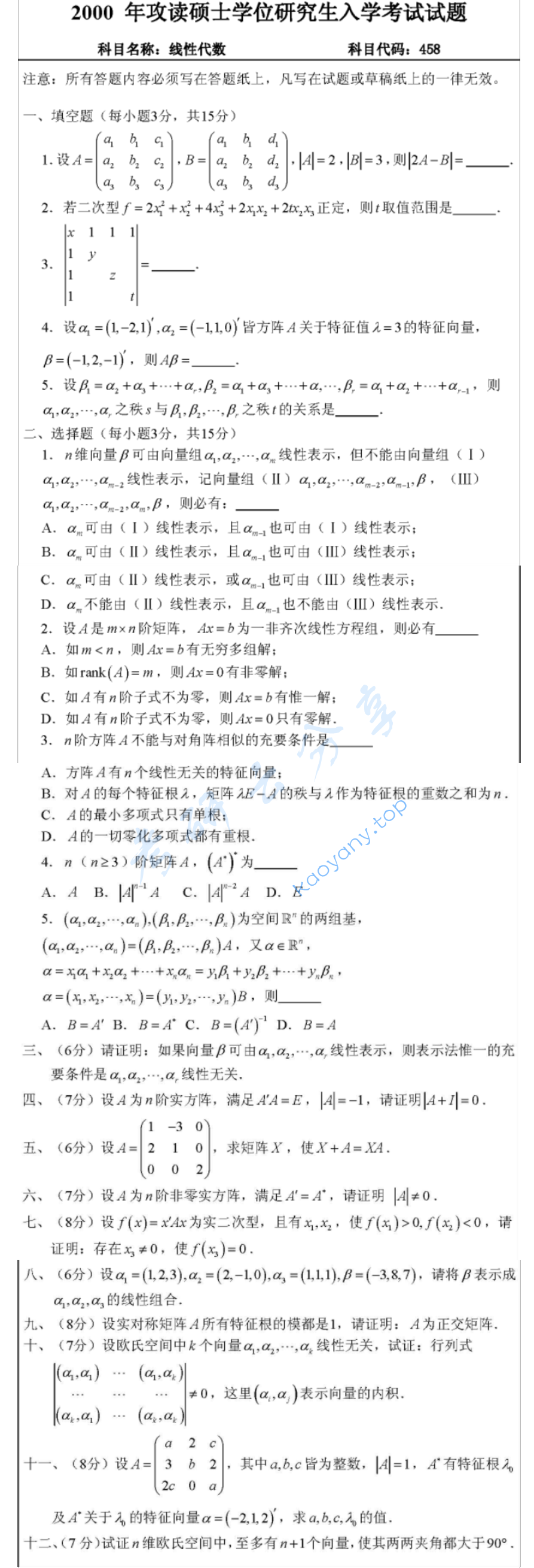 2000年武汉大学458线性代数考研真题