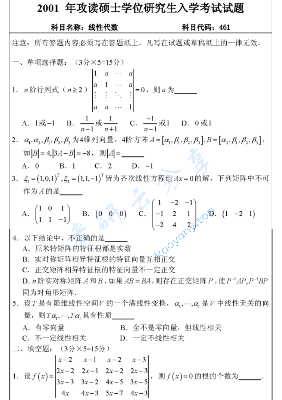 2001年武汉大学461线性代数考研真题