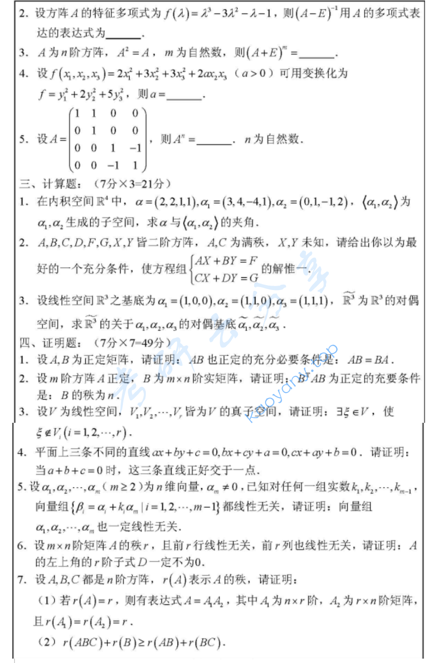 2001年武汉大学461线性代数考研真题,image.png,武汉大学线性代数,武汉大学,线性代数,第2张