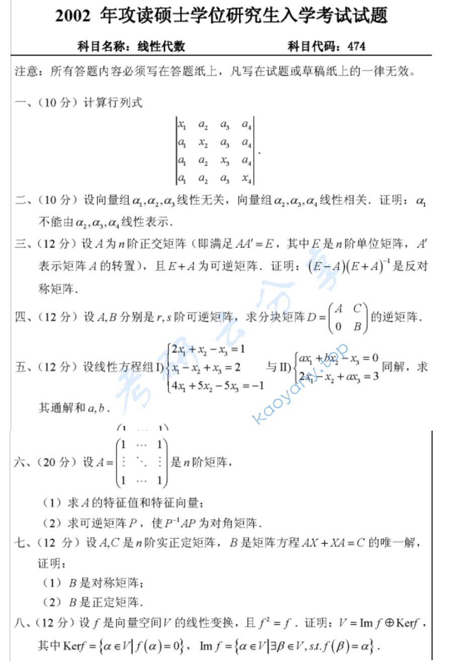 2002年武汉大学474线性代数考研真题