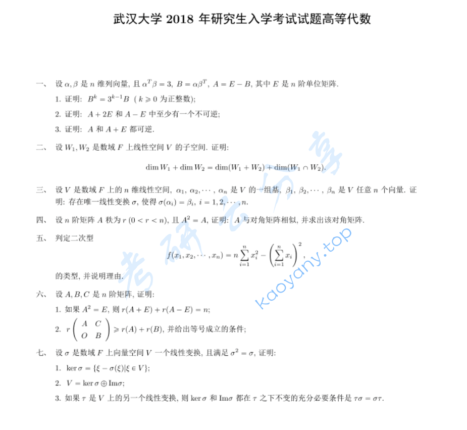 2018年武汉大学873线性代数考研真题