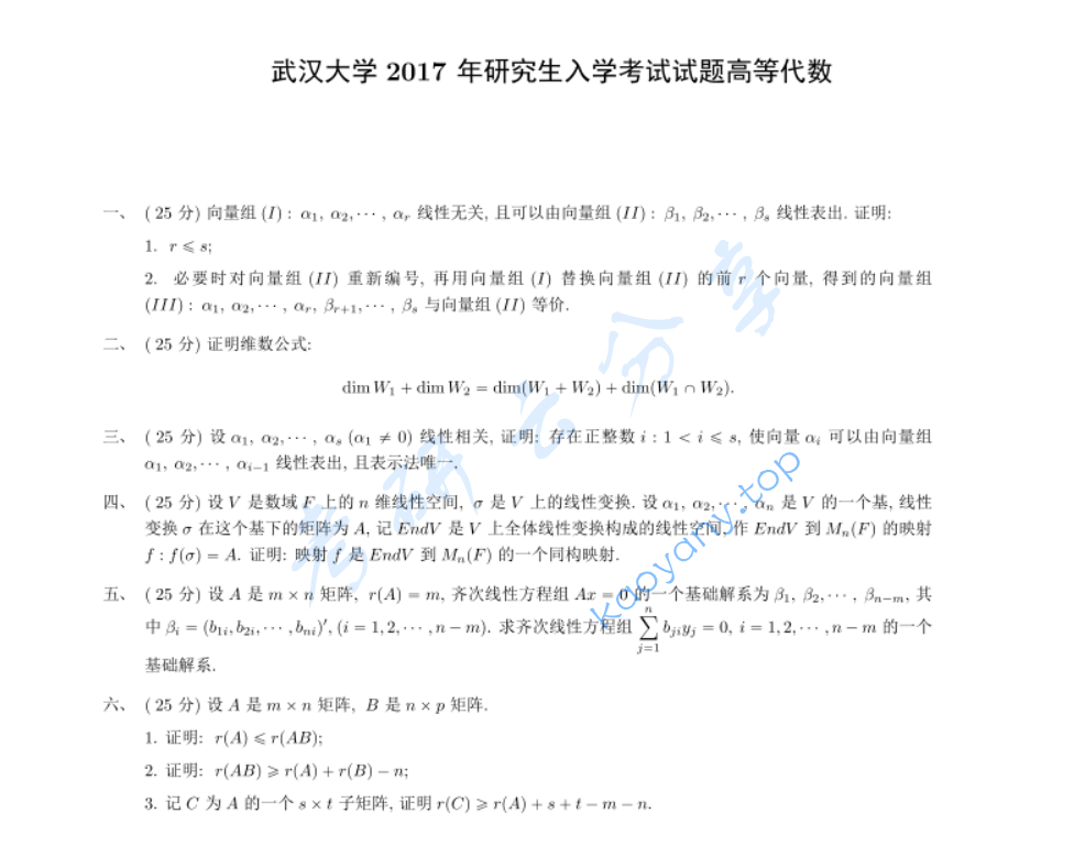 2017年武汉大学873线性代数考研真题