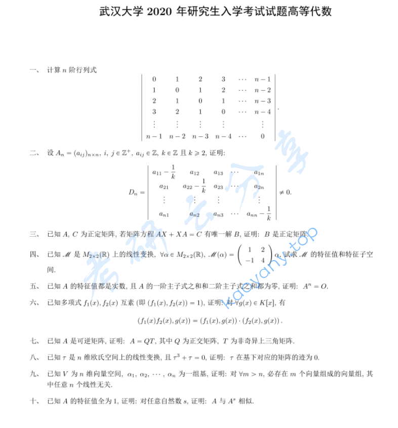 2020年武汉大学873线性代数考研真题