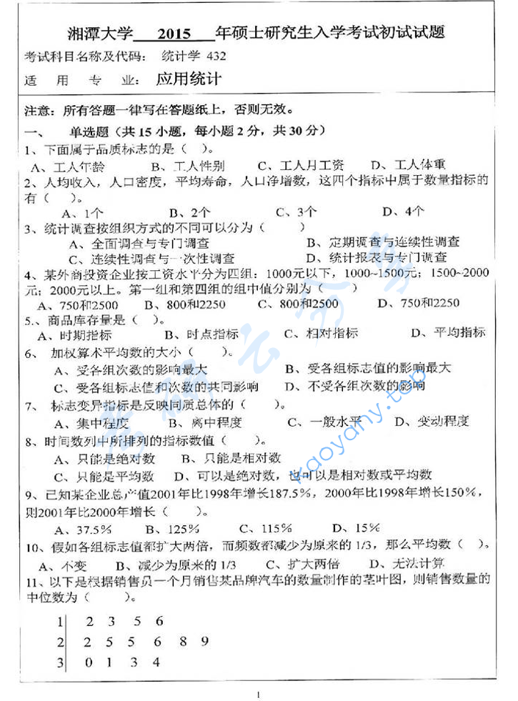 2015年湘潭大学432统计学考研真题及答案