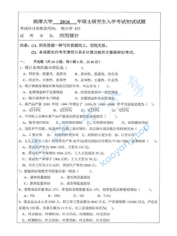 2016年湘潭大学432统计学考研真题