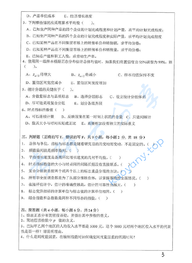 2016年湘潭大学432统计学考研真题,image.png,湘潭大学统计学,湘潭大学,统计学,第3张