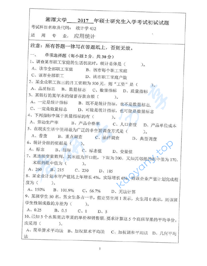 2017年湘潭大学432统计学考研真题