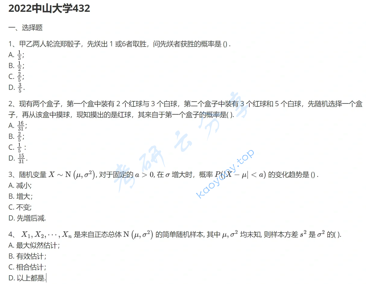 2022年中山大学432统计学考研真题