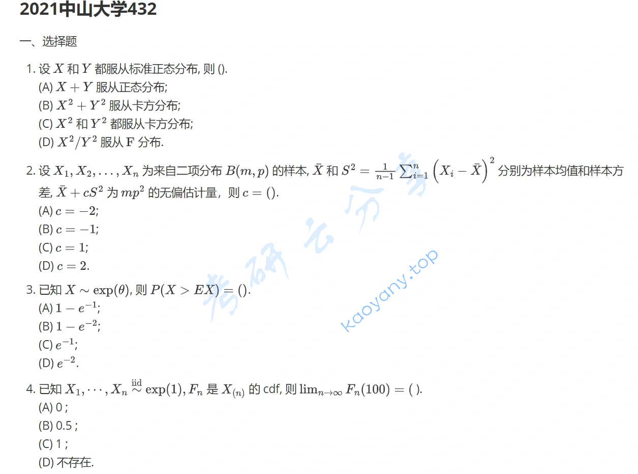 2021年中山大学432统计学考研真题