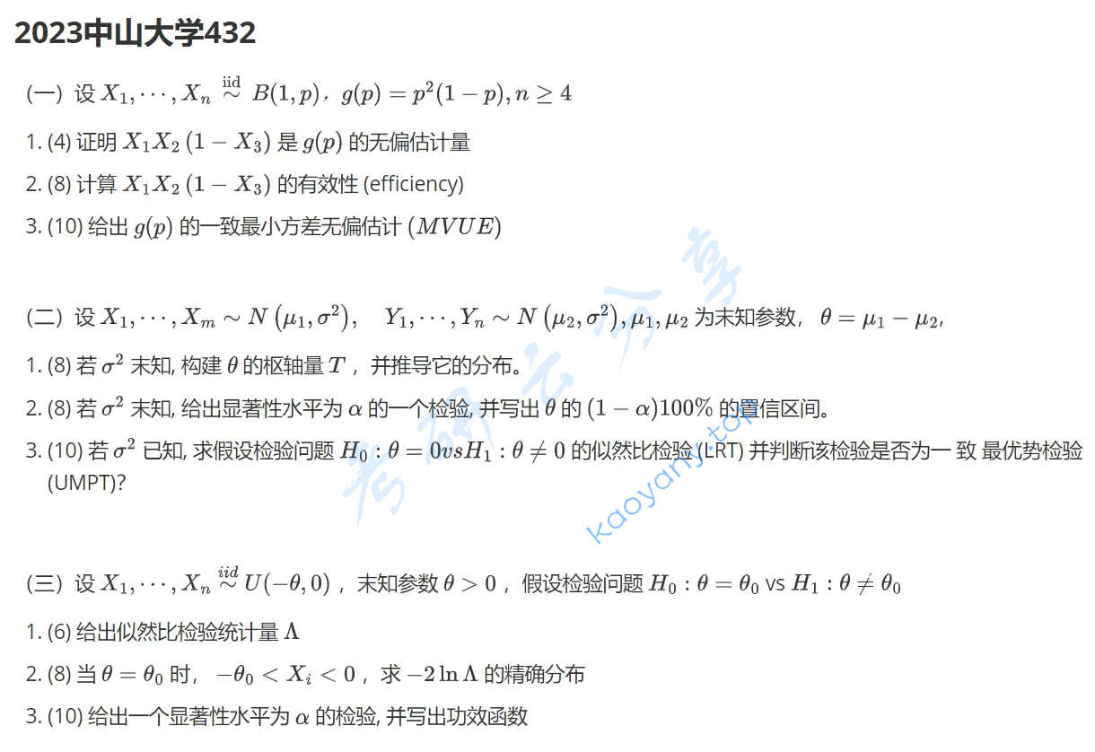 2023年中山大学432统计学考研真题