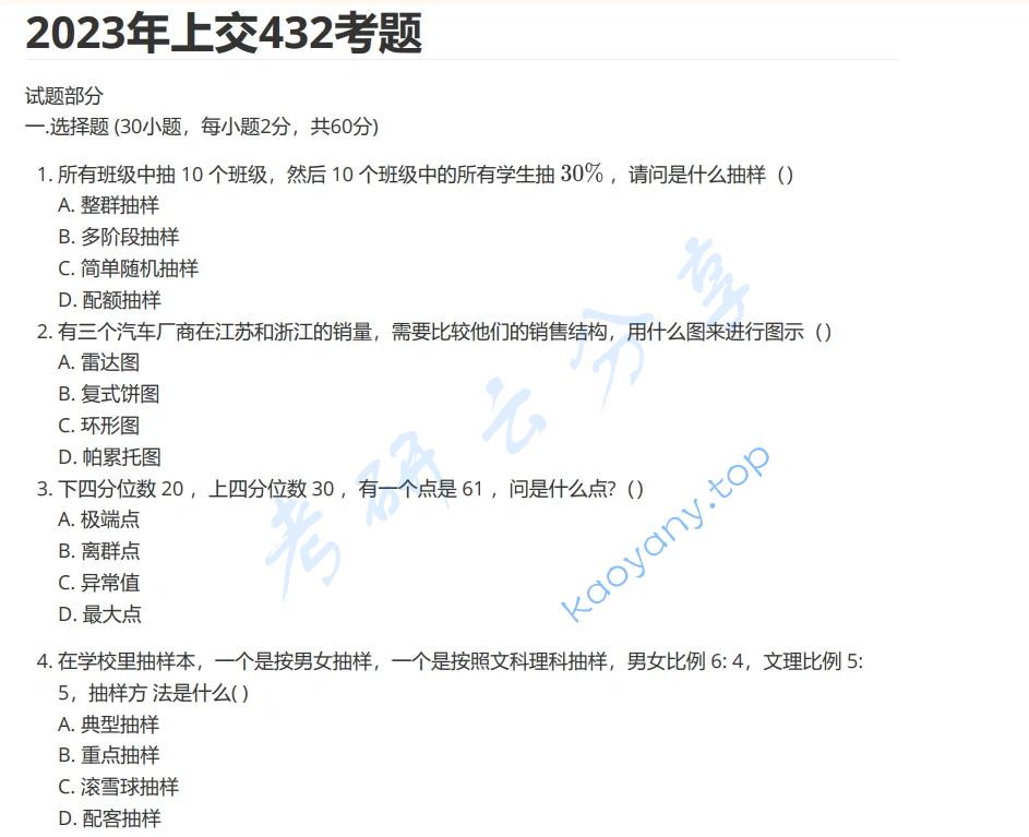 2023年上海交通大学432统计学考研真题