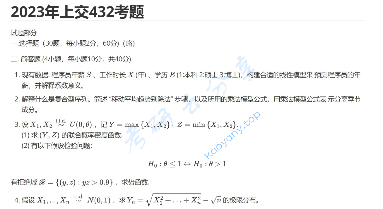 2023年上海交通大学432统计学考研真题,image.png,上海交通大学统计学,上海交通大学,统计学,第8张