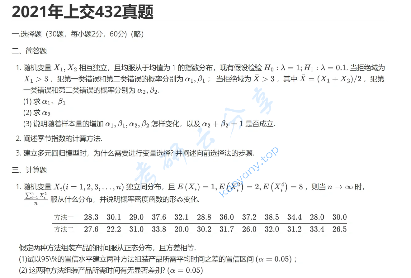 2021年上海交通大学432统计学考研真题