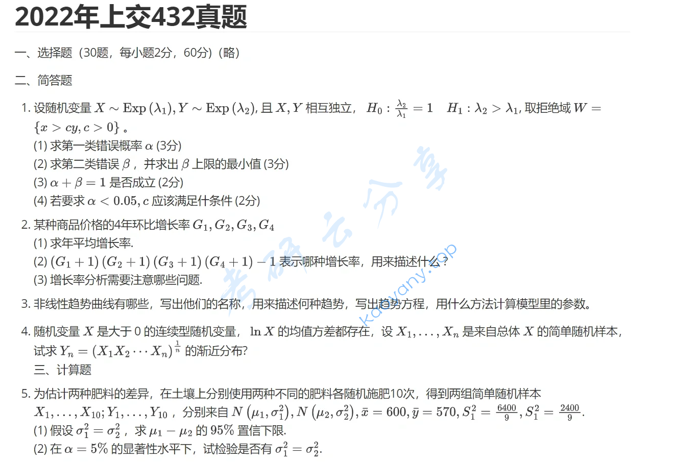 2022年上海交通大学432统计学考研真题
