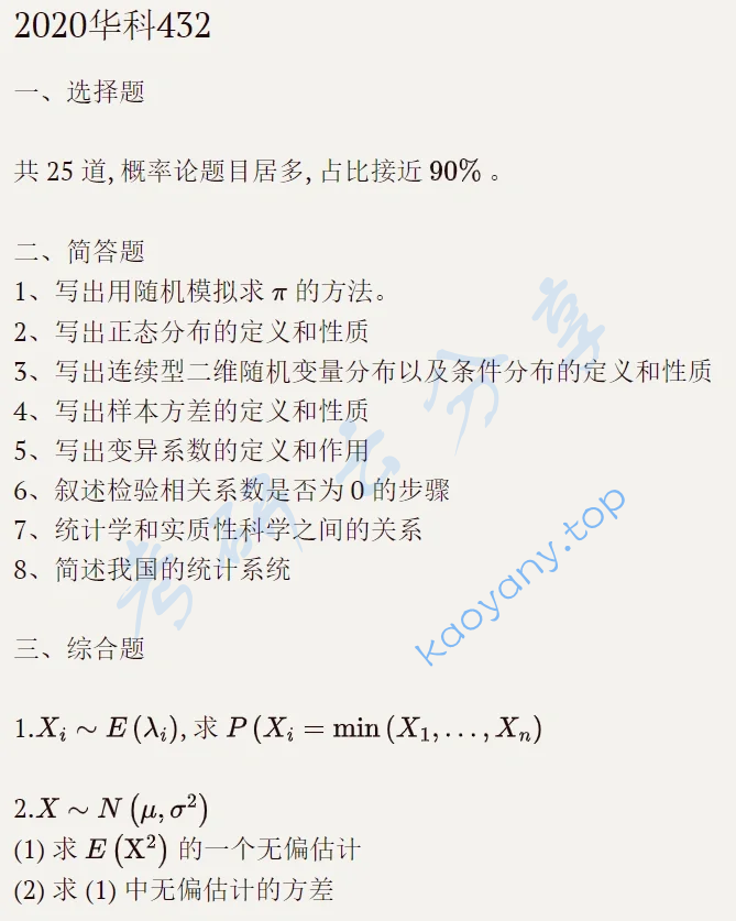 2020年华中科技大学432统计学考研真题