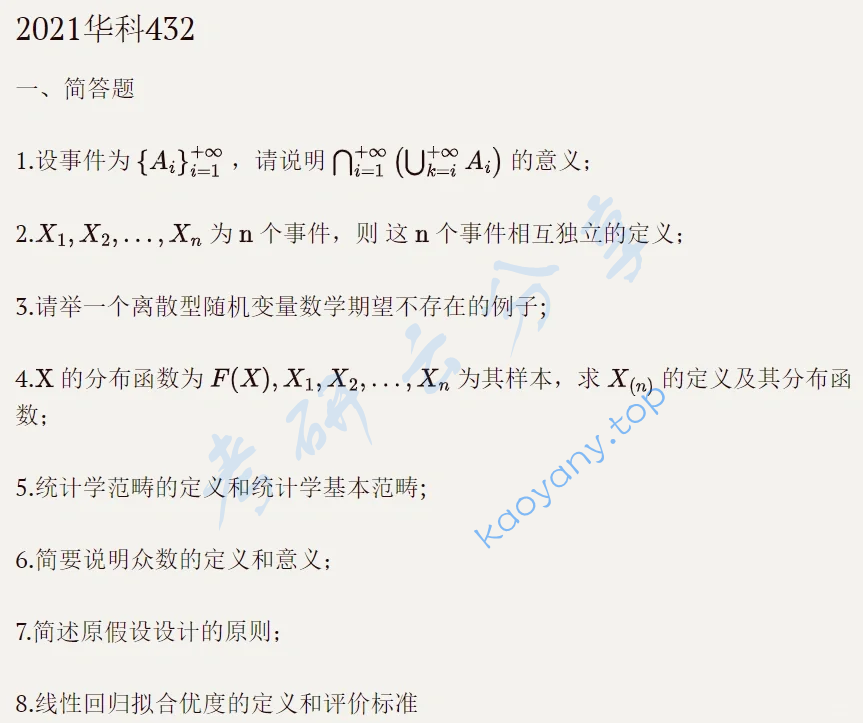 2021年华中科技大学432统计学考研真题