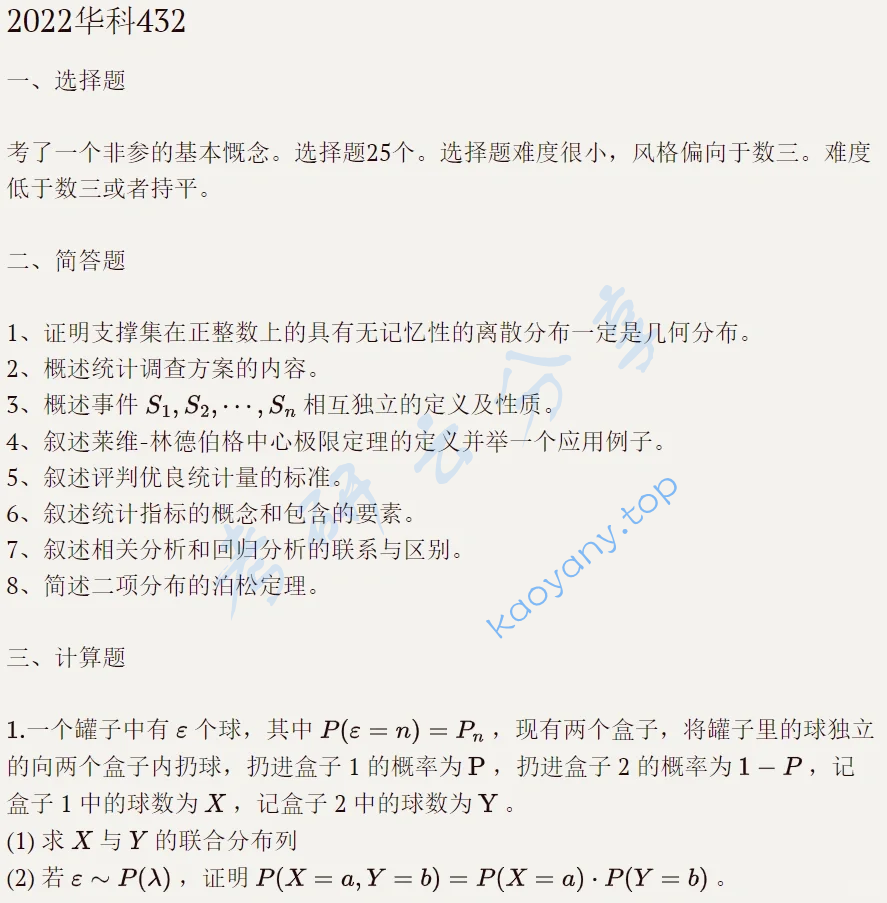 2022年华中科技大学432统计学考研真题