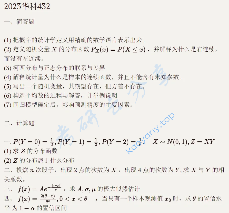 2023年华中科技大学432统计学考研真题