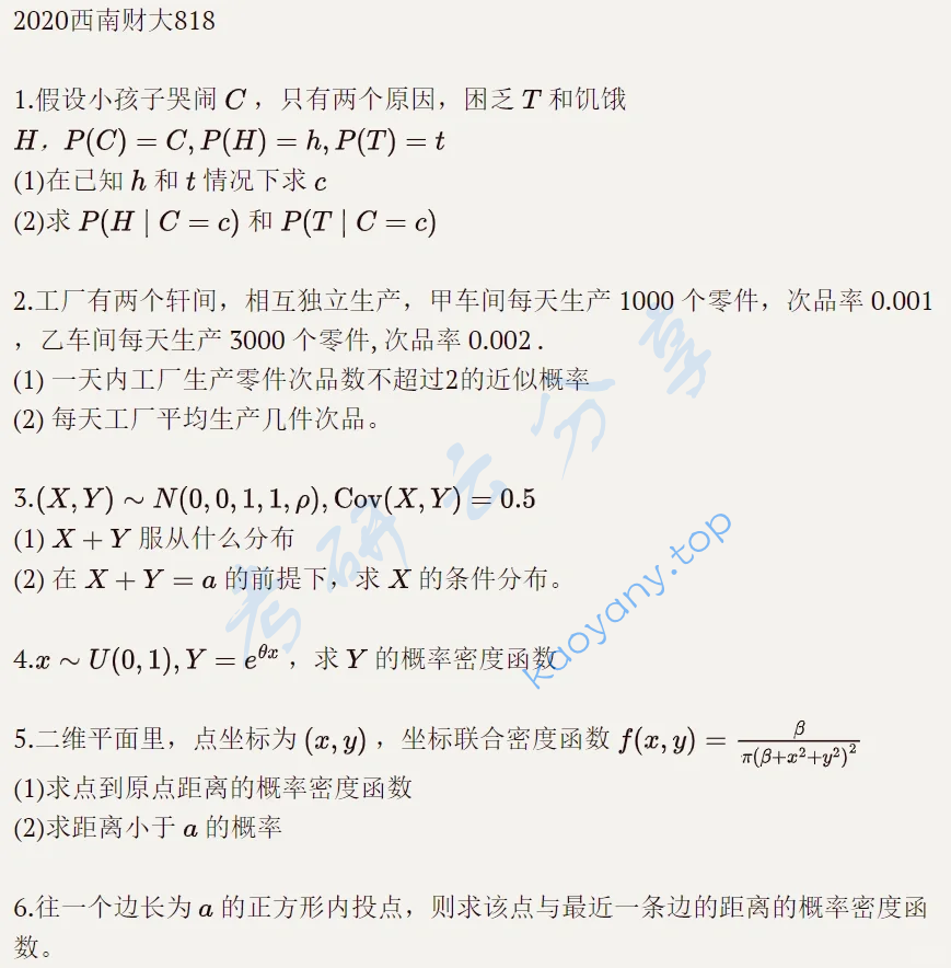 2020年西南财经大学818概率论考研真题