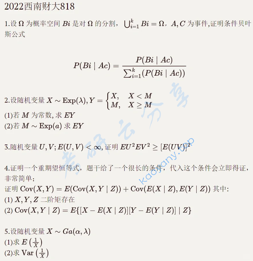 2022年西南财经大学818概率论考研真题