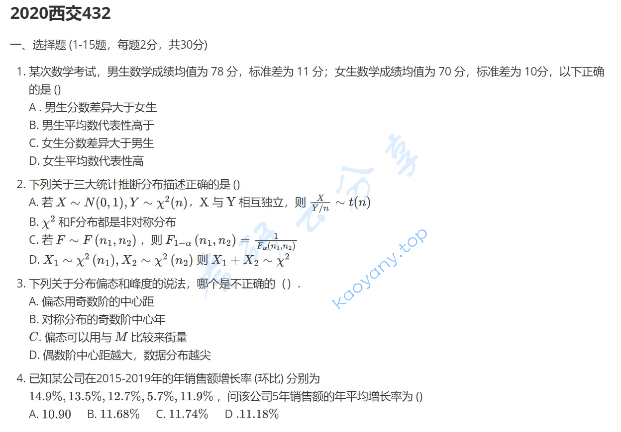2020年西安交通大学432统计学考研真题