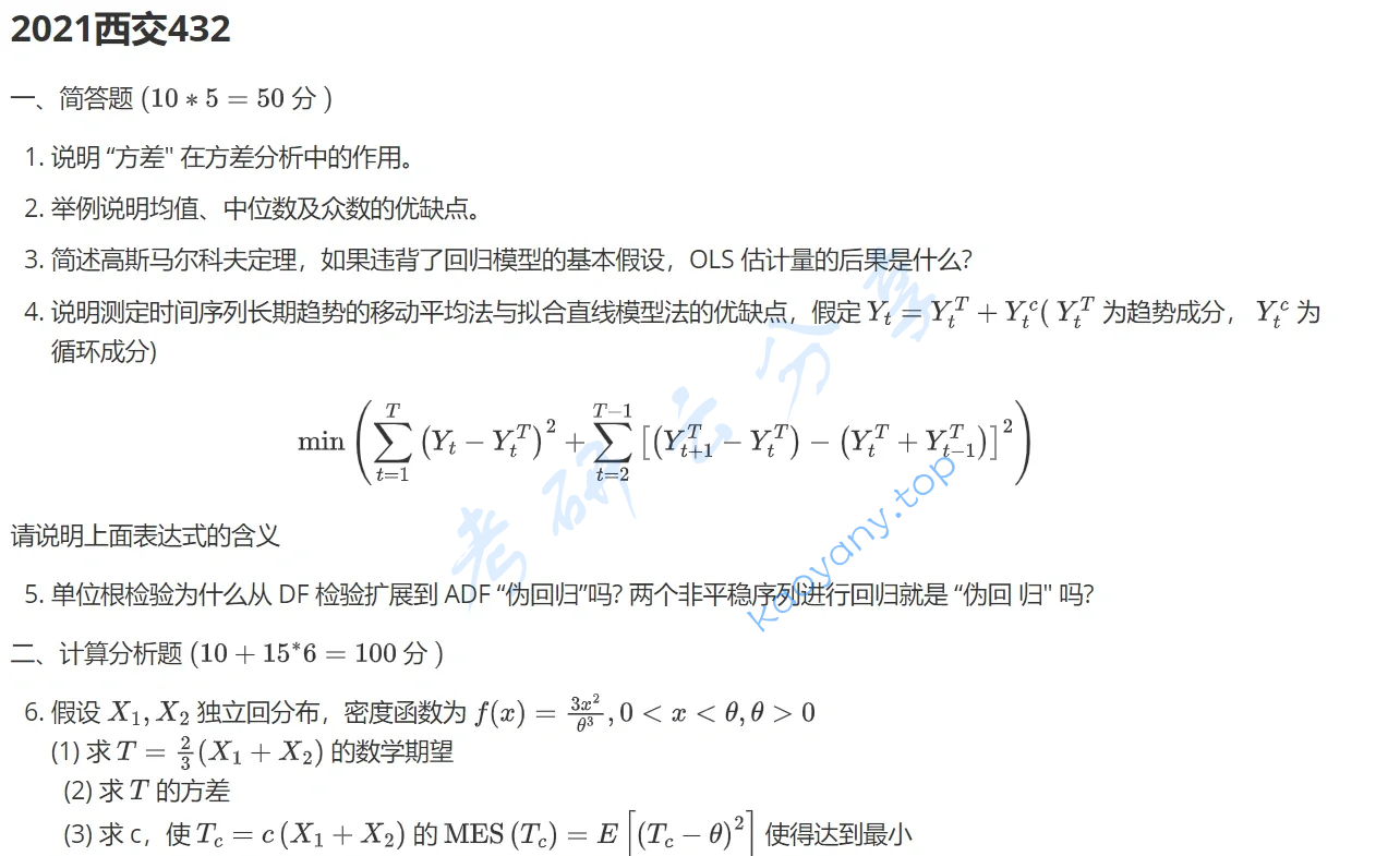 2021年西安交通大学432统计学考研真题