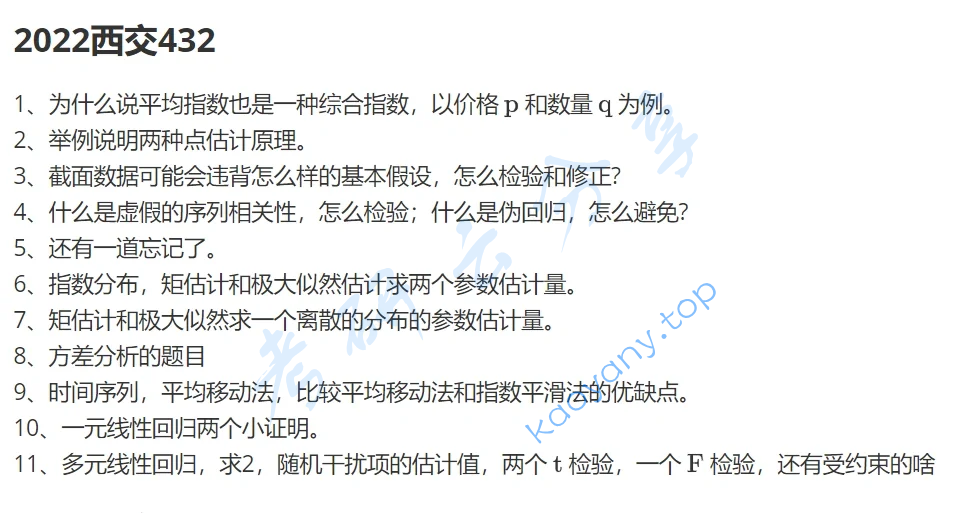 2022年西安交通大学432统计学考研真题