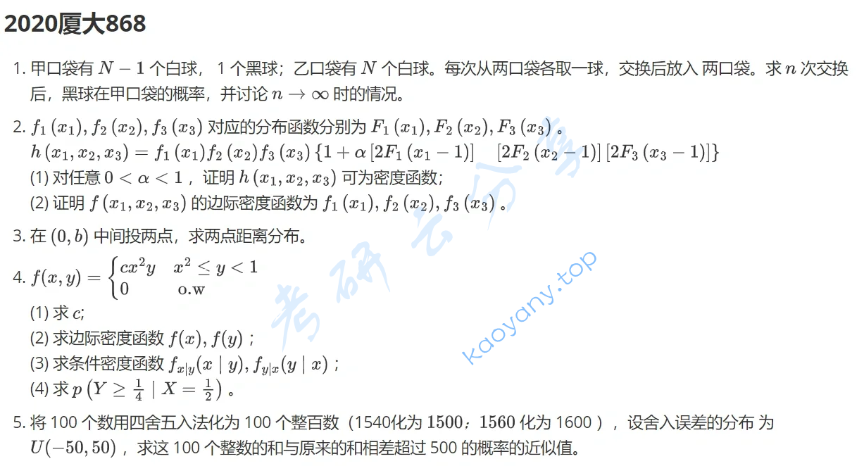 2020年厦门大学868概率论与数理统计考研真题