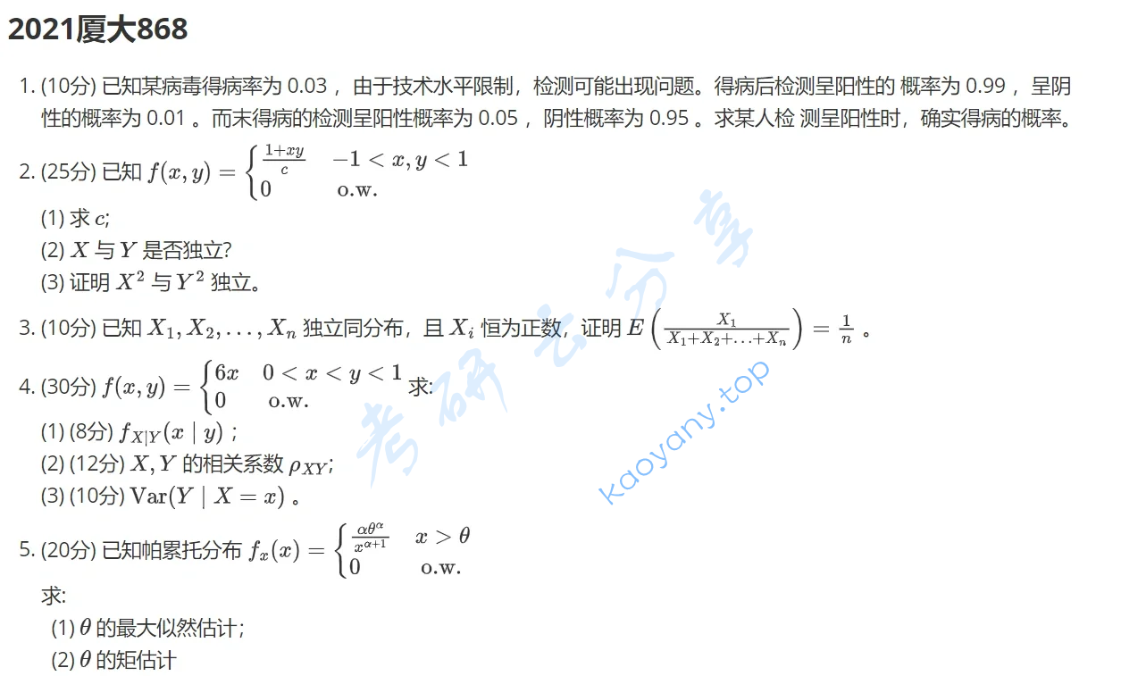 2021年厦门大学868概率论与数理统计考研真题