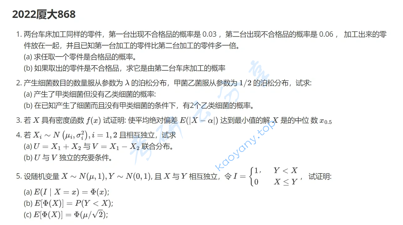 2022年厦门大学868概率论与数理统计考研真题