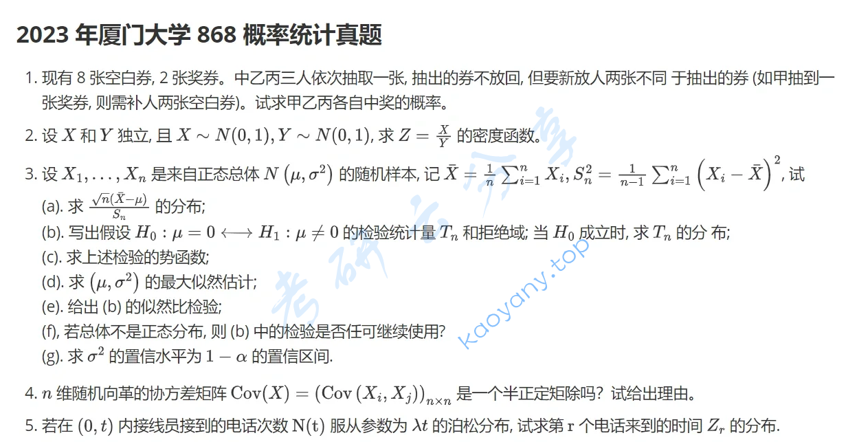 2023年厦门大学868概率论与数理统计考研真题