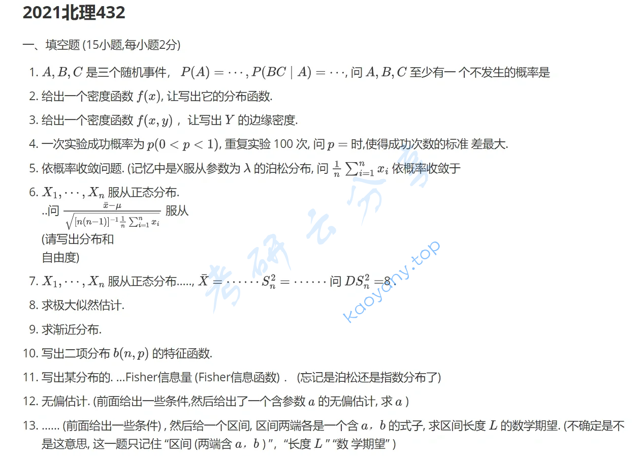 2021年北京理工大学432统计学考研真题