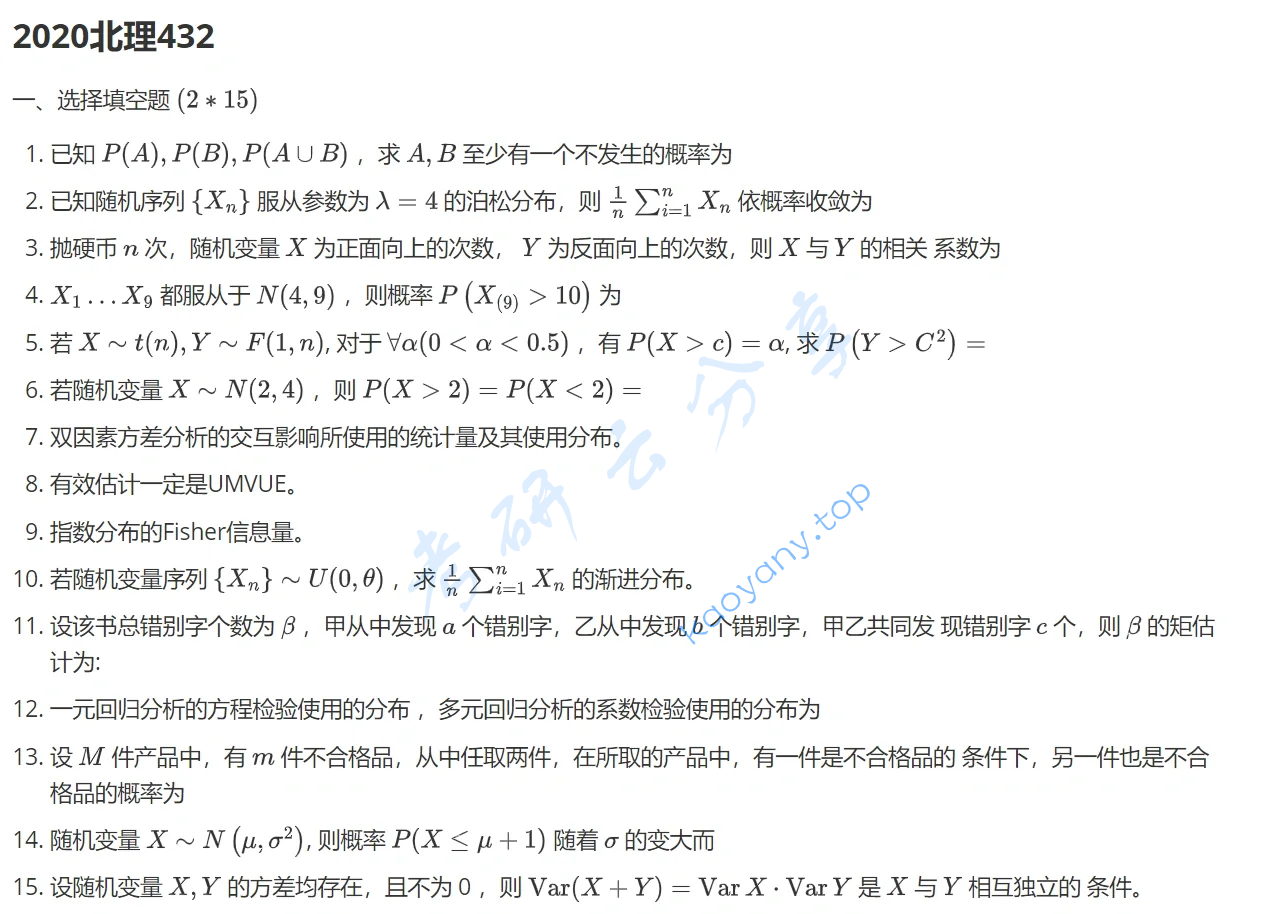 2020年北京理工大学432统计学考研真题