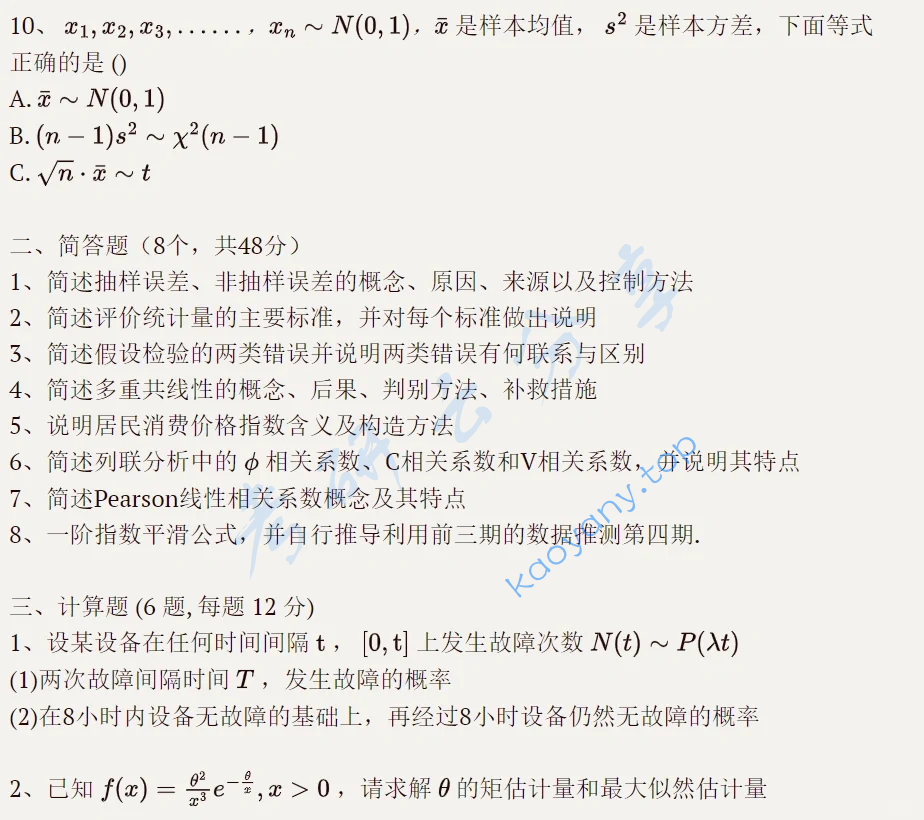 2023年中央民族大学432统计学考研真题,image.png,中央民族大学统计学,中央民族大学,统计学,第3张