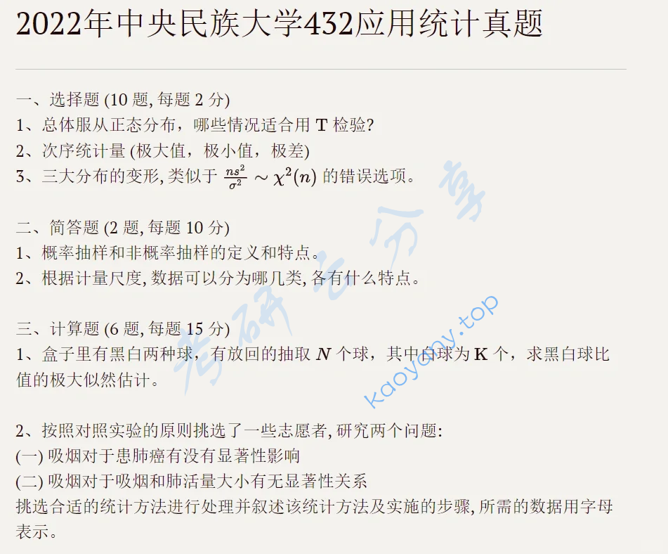 2022年中央民族大学432统计学考研真题