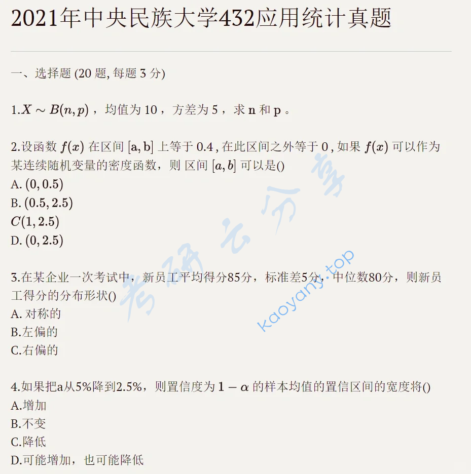 2021年中央民族大学432统计学考研真题