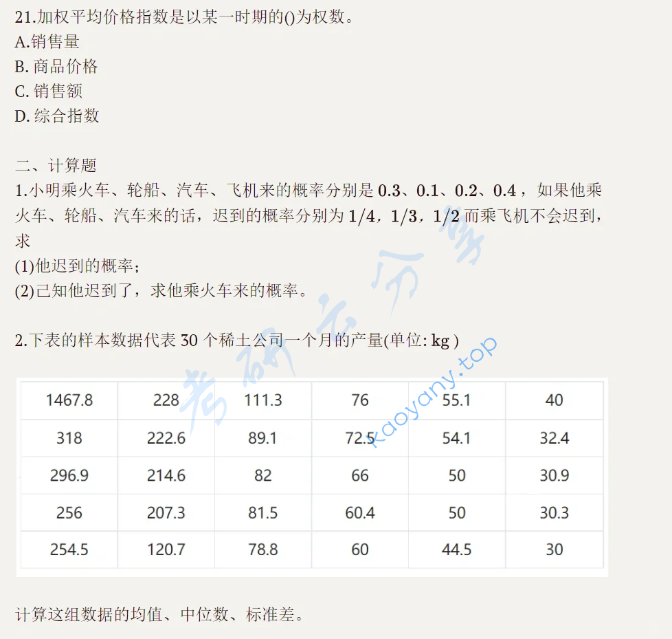 2021年中央民族大学432统计学考研真题,image.png,中央民族大学统计学,中央民族大学,统计学,第6张