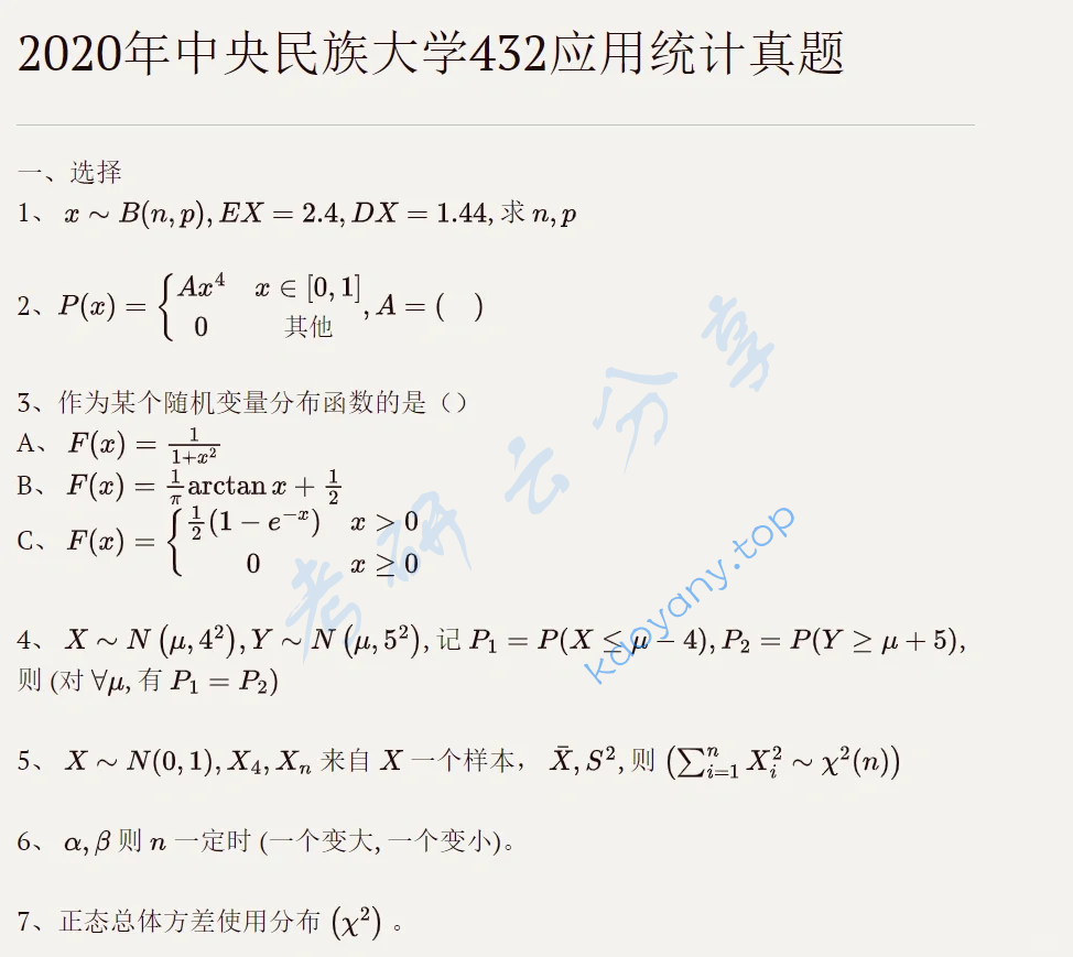 2020年中央民族大学432统计学考研真题