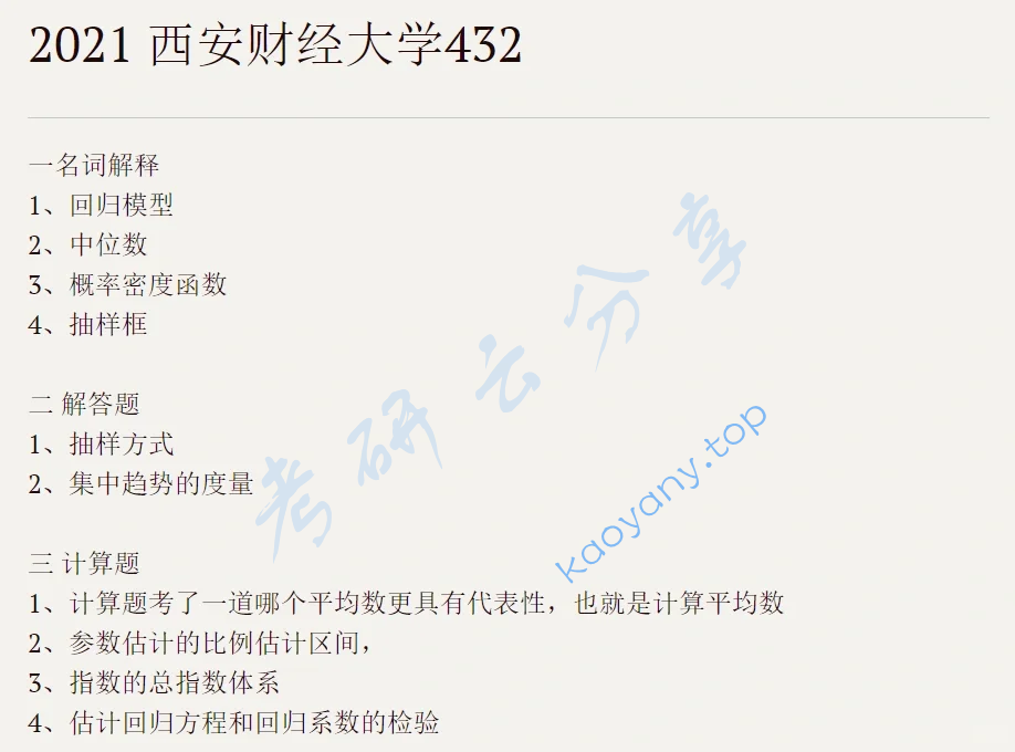 2021年西安财经大学432统计学考研真题