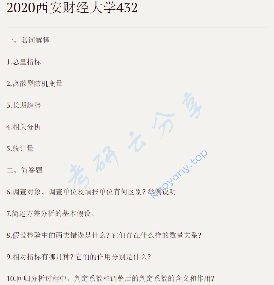 2020年西安财经大学432统计学考研真题