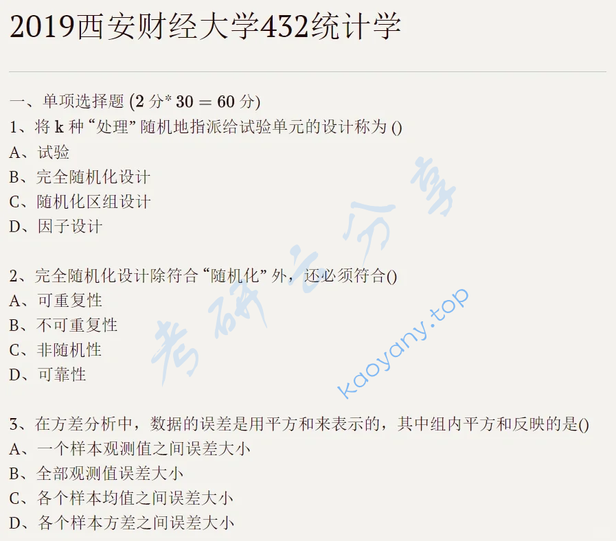2019年西安财经大学432统计学考研真题