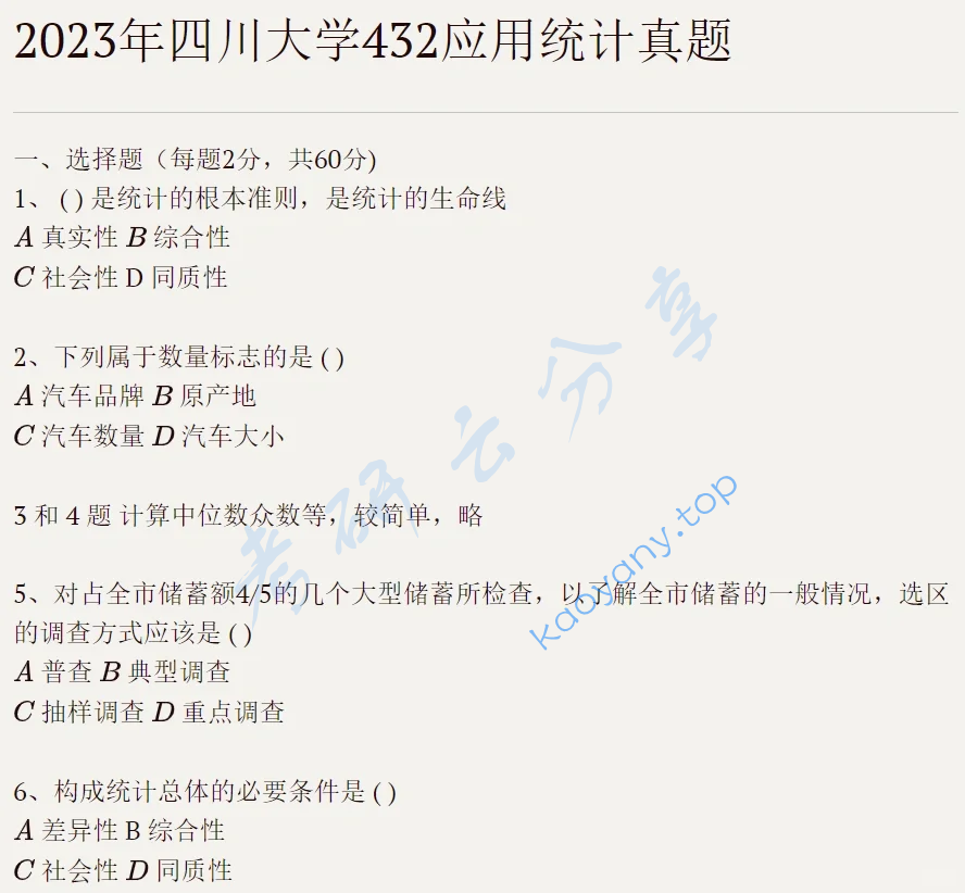 2023年四川大学432统计学考研真题