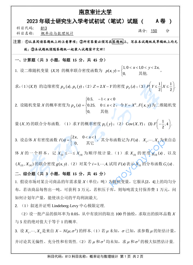 2023年南京审计大学813概率论与数理统计考研真题