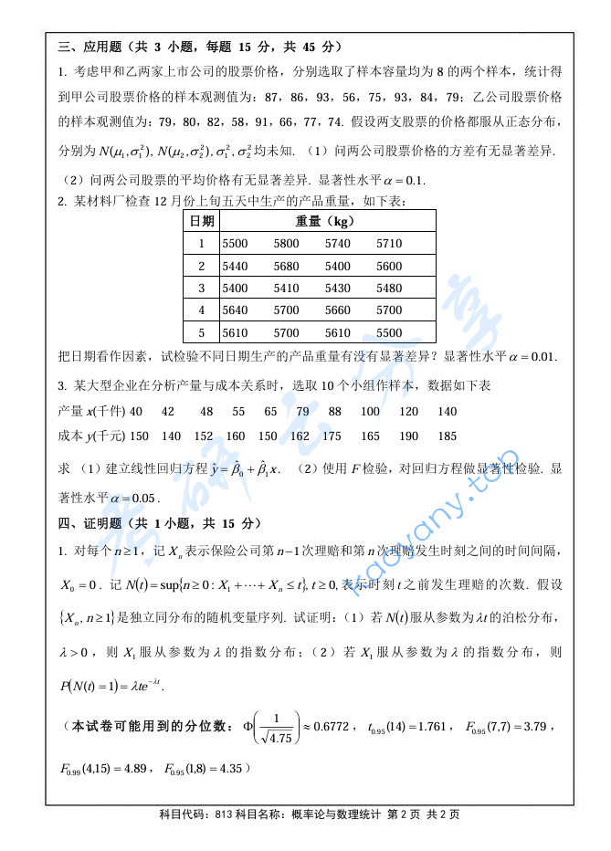 2023年南京审计大学813概率论与数理统计考研真题,image.png,南京审计大学概率论与数理统计,南京审计大学,概率论与数理统计,第2张