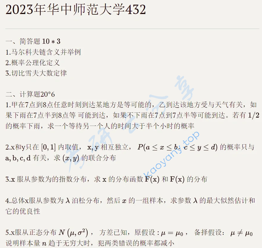 2023年华中师范大学432统计学考研真题