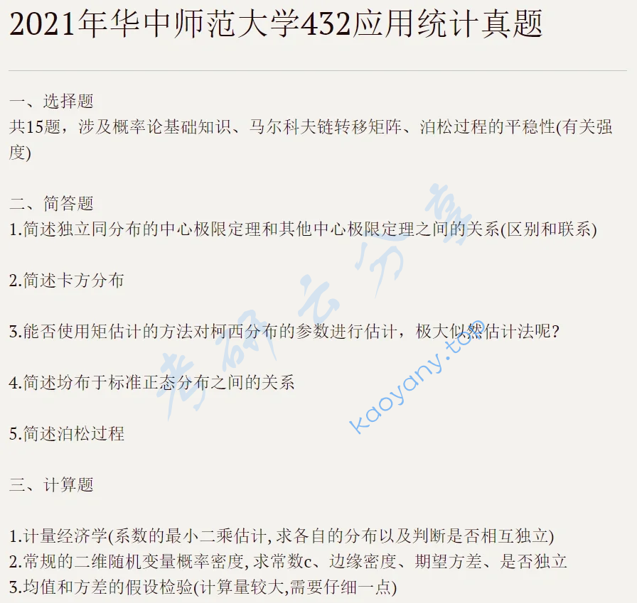 2021年华中师范大学432统计学考研真题