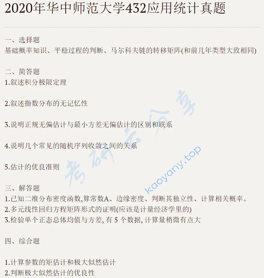 2020年华中师范大学432统计学考研真题