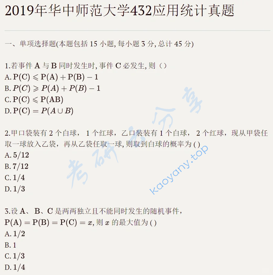 2019年华中师范大学432统计学考研真题