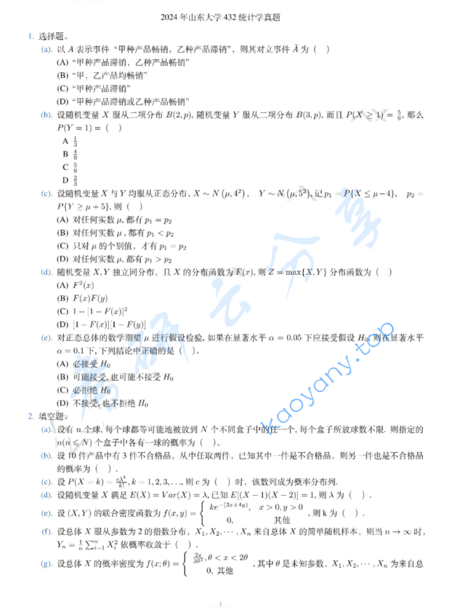 2024年山东大学432统计学考研真题